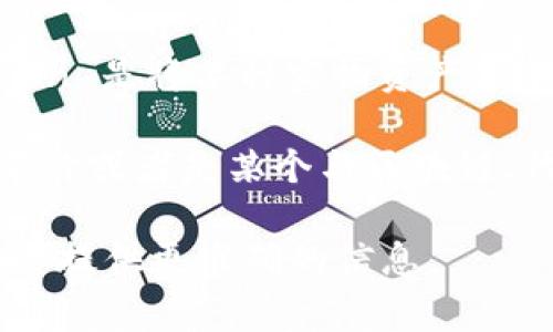 Tokenim 这个词不太常见，可能是一个特定领域的术语或者某个项目名称。为了确保我能提供准确的信息，以下是两个可能的解析方向：

1. **Tokenization（代币化）概念**：通常在区块链和数字资产领域讨论。Tokenization 是将某种实物资产或单位（如房地产、股票、商品等）转化为数字代币的过程，使其能够在区块链上进行交易。

2. **某些特定项目或产品**：Tokenim 可能是某个特定数字货币、金融科技公司的名称或者是某个与区块链、代币相关的产品。

如果你有更具体的上下文或者你想询问具体的某一方面，请提供更多细节，以便我为你提供更准确的信息。