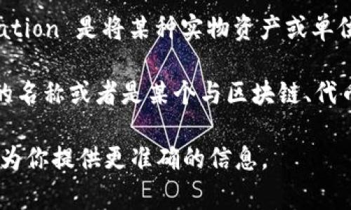 Tokenim 这个词不太常见，可能是一个特定领域的术语或者某个项目名称。为了确保我能提供准确的信息，以下是两个可能的解析方向：

1. **Tokenization（代币化）概念**：通常在区块链和数字资产领域讨论。Tokenization 是将某种实物资产或单位（如房地产、股票、商品等）转化为数字代币的过程，使其能够在区块链上进行交易。

2. **某些特定项目或产品**：Tokenim 可能是某个特定数字货币、金融科技公司的名称或者是某个与区块链、代币相关的产品。

如果你有更具体的上下文或者你想询问具体的某一方面，请提供更多细节，以便我为你提供更准确的信息。