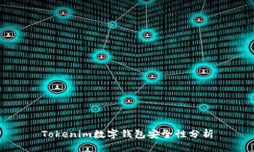 Tokenim数字钱包安全性分析