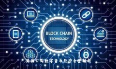 英国公司数字货币经营全