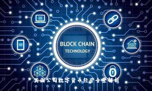英国公司数字货币经营全景解析
