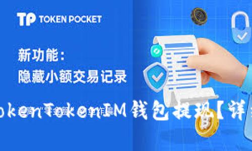 : 如何将TokenTokenIM钱包提现？详细步骤解析
