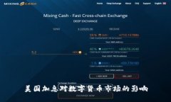 美国加息对数字货币市场