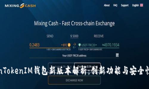TokenTokenIM钱包新版本解析：创新功能与安全性提升