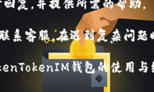   TokenTokenIM钱包未升级的原因及解决方案 / 
 guanjianci 钱包升级, TokenTokenIM, 解决方案 /guanjianci 

在当今数字货币和区块链技术日益发展的背景下，各类钱包的升级维护显得尤为重要。TokenTokenIM是一个受到用户广泛欢迎的加密货币钱包，但有时用户会遇到未升级的情况，导致无法顺利进行资产管理和交易。本文将深入探讨TokenTokenIM钱包未升级的原因，并提供详尽的解决方案。

未升级的原因
有多种原因可能导致TokenTokenIM钱包未能顺利升级。首先，网络环境可能是一个重要因素。在一些地区，用户可能会遭遇网络不稳定或带宽不足的问题，导致升级过程中的数据无法完整传输。其次，用户设备的操作系统版本也可能影响到钱包的正常升级。如果用户使用的是较旧版本的操作系统，它可能无法支持最新版的钱包应用，从而导致无法升级。

另一种可能性是用户对钱包的使用缺乏足够的了解。有些用户可能不知道如何进入钱包的升级流程，或者对于升级的必要性认识不足，因而忽略了升级提示。此外，钱包本身可能存在bug或技术故障，这也可能导致未能及时完成升级。

总之，未升级的原因多种多样，确保钱包及时升级是用户保障其资产安全的重要前提。

如何解决未升级问题
针对TokenTokenIM钱包未升级的问题，用户可以采取以下几种措施。首先，检查网络连接是非常重要的。用户应确保其设备已连接到可靠且稳定的互联网，这对于完成升级过程至关重要。在网络状况良好的情况下，用户可以尝试重新启动钱包应用，重新尝试升级操作。

其次，更新系统是解决此类问题的另一种有效方法。用户应确保其设备的操作系统为最新版本，只有当设备的操作系统与钱包应用程序兼容时，升级才能顺利进行。如果操作系统过时，可能需要首先对其进行更新，方可进行钱包的升级。

另外，用户需要仔细阅读TokenTokenIM钱包的升级提示和说明，这能帮助他们理解升级的必要性和具体步骤。在某些情况下，开发商可能会发布解决特定Bug的补丁，用户也应关注钱包官方渠道的最新消息，以便及时获取相关信息。

如何确保未来顺利升级
为了确保今后TokenTokenIM钱包的顺利升级，用户可以采取一些预防性措施。首先，定期检查并更新设备的操作系统和应用程序是明智之举，用户不应等到收到升级提示时再去更新。定期检查不仅能提升系统的安全性，还能确保新功能的可用性和应用程序的健壮性。

同时，用户也应关注网络环境的变化。当网络状况不佳时，用户可以选择在网络信号强时再进行升级操作。此外，用户最好定期访问TokenTokenIM的官方网站或社交媒体，获取最新的技术支持和升级信息，这将帮助用户及时了解钱包的新版本和其带来的新功能。

最后，用户应多加学习相关的加密货币和区块链知识。这不仅能提升他们对钱包操作的理解，还能增强他们对潜在风险的防范意识。了解基础的网络安全知识和数字资产管理方式，将进一步助力用户安全、顺利地进行钱包的使用及升级。

常见问题的解答
在使用TokenTokenIM钱包的过程中，用户可能会遇到一些常见问题。以下是我们列出的一些问题及详细解答，帮助用户更好地理解和解决这些问题。

1. TokenTokenIM钱包可以在哪些设备上使用？
TokenTokenIM钱包是一款兼容多种设备和操作系统的钱包应用。用户可以在智能手机、平板电脑以及一些桌面操作系统上使用该钱包。具体来说，TokenTokenIM提供了iOS和Android版本的移动应用，用户可以从相应的应用商店下载。

此外，TokenTokenIM钱包的网页版也支持在主流的桌面操作系统上使用。这包括Windows、macOS和Linux等系统的浏览器访问。因此，无论用户是使用手机还是电脑，均可轻松访问和管理其数字资产。

不过，用户在使用不同设备时，需确保设备的操作系统和应用程序是最新版本，才可确保钱包的良好运行与功能。此外，对于某些较老的设备或系统，用户可能会因兼容性问题而无法使用某些功能。

2. TokenTokenIM钱包的安全性如何？
TokenTokenIM钱包在安全性方面采取了多重措施以保护用户的数字资产。首先，钱包采用了高强度的加密技术来保护用户的私钥和交易信息。此外，TokenTokenIM还支持二次验证功能，用户可以通过手机短信或电子邮件获取验证码，以提高账户的安全性。

其次，该钱包还具备冷钱包与热钱包的区隔，用户可以选择将大额资产存放在冷钱包中，以避免受到黑客攻击的威胁。冷钱包完全离线存储，安全性更高，而热钱包则用于日常小额交易，方便快捷。

最后，TokenTokenIM钱包的开发团队定期进行安全审计和漏洞检测，以便及时发现并修复潜在风险。用户应也应定期更新其钱包应用，确保使用最新的安全补丁和功能。

3. 如何备份TokenTokenIM钱包？
备份是保护TokenTokenIM钱包的重要措施，只有进行备份，用户才能确保在手机丢失或应用被意外删除的情况下，不会损失资产。备份TokenTokenIM钱包通常涉及导出助记词和私钥。首先，用户需要进入钱包设置界面，找到备份的选项，系统会提示用户生成助记词。用户应将这个助记词妥善保存，最好是纸质记录，切勿仅存储在电子设备中。

其次，用户也可以选择导出私钥，私钥是访问和管理资产的重要凭证。用户应对私钥保持绝对的保密，确保它不会暴露给他人。为了进一步提高安全性，用户还可以考虑将备份存储在安全的云存储中，但必须确保这些云平台具备良好的安全性和加密措施。

定期检查并更新备份信息是一个好习惯。用户应定期进行备份，并在每次进行重要的操作或交易后，确保备份信息是最新的，这将保证资产的安全。

4. 如何联系TokenTokenIM的客服？
如果用户在使用TokenTokenIM钱包时遇到任何问题，他们可以通过多种渠道联系钱包的客服。用户可以首先访问TokenTokenIM的官方网站，通常会在网站上找到联系客服的信息，包括邮箱、在线客服或电话等。这是获取帮助的最直接渠道。

此外，TokenTokenIM的社交媒体平台也提供用户与客服直接互动的机会，用户可通过社交媒体平台上的私信或评论区询问问题。TokenTokenIM的团队通常会及时回复，并提供所需的帮助。

最后，用户也可以浏览TokenTokenIM的常见问题解答（FAQ）板块，许多用户在使用过程中遇到的问题都已在此得到解答，有时用户能快速找到解决方案，无需直接联系客服。在遇到复杂问题时，及时寻求客服帮助将是个明智之举。

综上所述，TokenTokenIM钱包未升级可能由多种因素导致，用户需要通过一些有效的途径来解决问题并确保未来的顺利使用。希望本文能帮助用户更好地理解TokenTokenIM钱包的使用与维护。