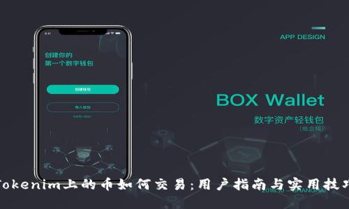Tokenim上的币如何交易：用户指南与实用技巧