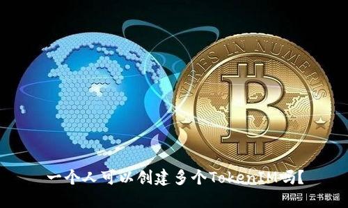 一个人可以创建多个TokenIM吗？