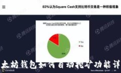  以太坊钱包如何自动挖矿