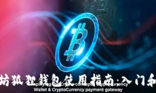   
以太坊狐狸钱包使用指南：入门和技巧