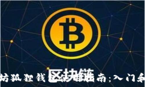   
以太坊狐狸钱包使用指南：入门和技巧