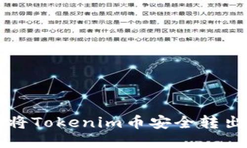如何将Tokenim币安全转出指南