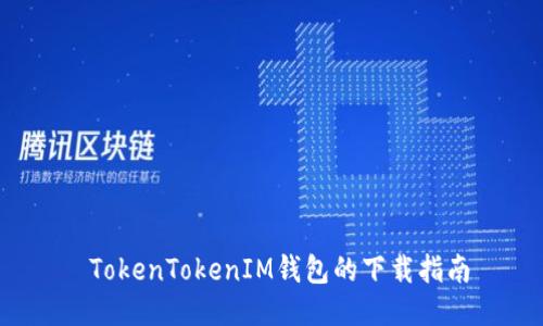  TokenTokenIM钱包的下载指南