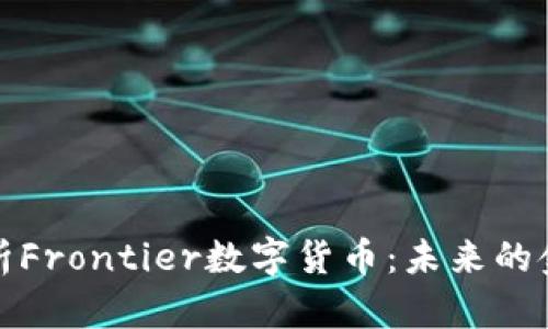 深入解析Frontier数字货币：未来的金融革命