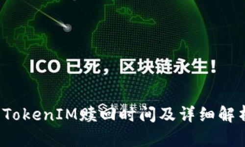  TokenIM赎回时间及详细解析