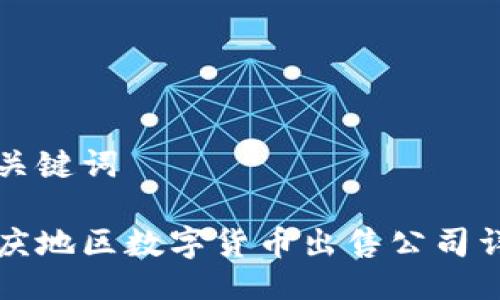 与关键词

重庆地区数字货币出售公司详解