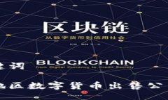 与关键词重庆地区数字货