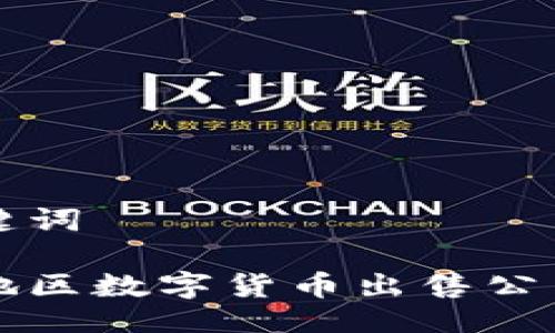 与关键词

重庆地区数字货币出售公司详解