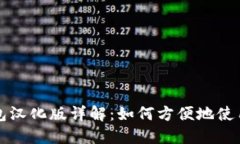 以太坊钱包汉化版详解：