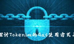 深入探讨Tokenim的Gas使用方