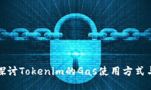 深入探讨Tokenim的Gas使用方式与策略