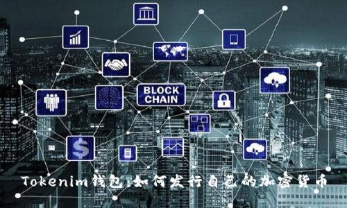 Tokenim钱包：如何发行自己的加密货币