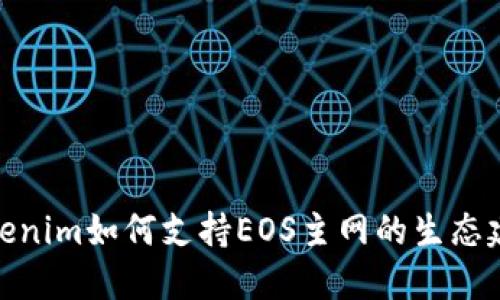 Tokenim如何支持EOS主网的生态建设