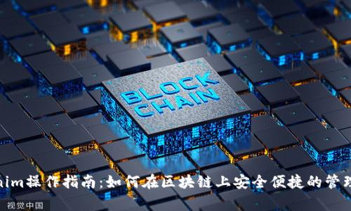 jiaotongTokenim操作指南：如何在区块链上安全便捷的管理你的数字资产