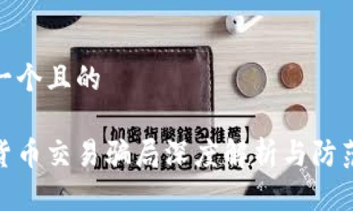 思考一个且的

数字货币交易骗局深度解析与防范建议