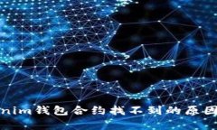 Tokenim钱包合约找不到的原