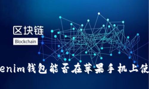Tokenim钱包能否在苹果手机上使用？