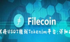 如何将USDT转到Tokenim平台：