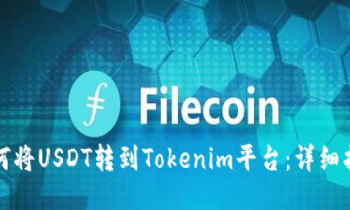 如何将USDT转到Tokenim平台：详细指南