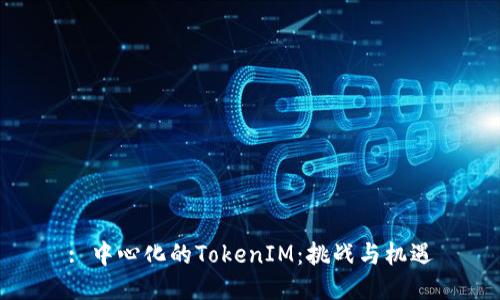 : 中心化的TokenIM：挑战与机遇
