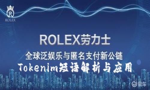 Tokenim短语解析与应用