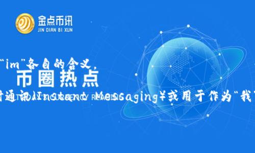 “tokenim”这个词在中文中没有直接的翻译或具体的意义，它可能是“token”和“im”的组合。这里可以考虑一下“token”和“im”各自的含义。

“Token”一般指代一种代币或标记，广泛应用于加密货币、区块链技术、身份验证等领域。而“im”在一些情况下可以表示即时通讯（Instant Messaging）或用于作为“我”（I am）的缩写。因此，“tokenim”可能是指代代币相关的即时通讯应用或平台，但具体的含义还需要根据上下文进行理解。

如果你有更多关于该词的上下文或使用场景，我能够提供更准确的解释。