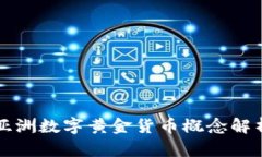 亚洲数字黄金货币概念解