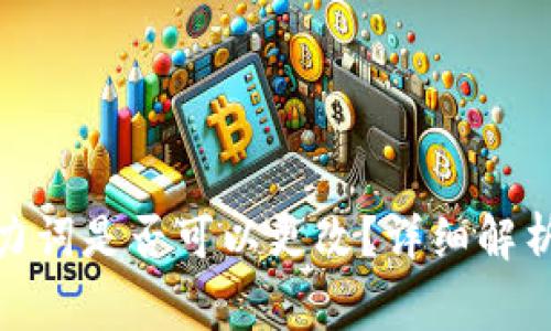 TokenIm助力词是否可以更改？详细解析与常见问题