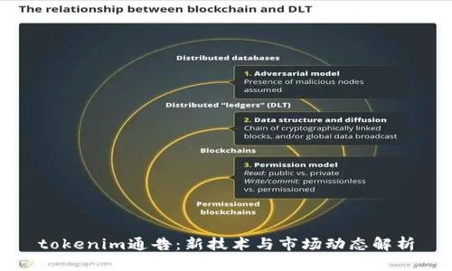 tokenim通告：新技术与市场动态解析
