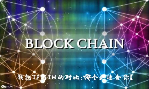 钱包TP与IM的对比：哪个更适合你？