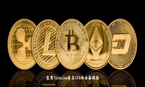 使用Tokenim参与ICO的全面指南