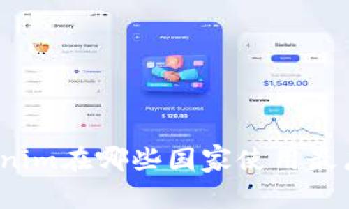 Tokenim在哪些国家使用最广泛？