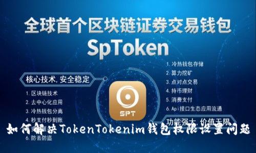如何解决TokenTokenim钱包权限设置问题