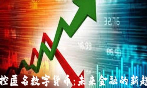 
可控匿名数字货币：未来金融的新趋势