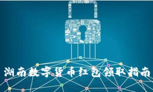 湖南数字货币红包领取指南