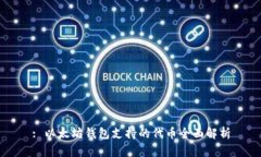 : 以太坊钱包支持的代币全