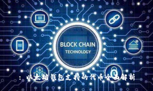 : 以太坊钱包支持的代币全面解析