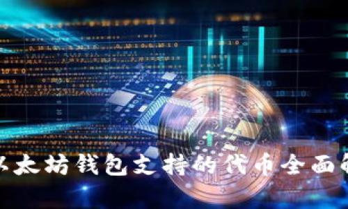 : 以太坊钱包支持的代币全面解析