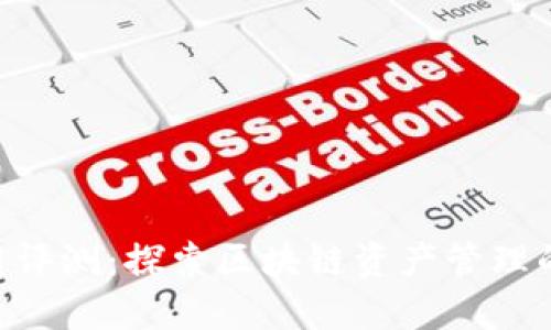 Tokenim使用评测：探索区块链资产管理的革命性工具