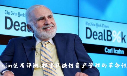 Tokenim使用评测：探索区块链资产管理的革命性工具