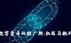 数字货币的推广期：机遇